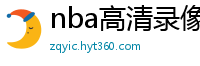 nba高清录像